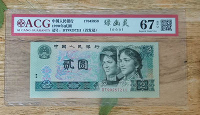 小铜钿钱币收藏：绿幽灵专场拍卖N0.3 - 绿幽灵首发冠DT99257211一枚，绝品无斑，爱藏评级三星67E