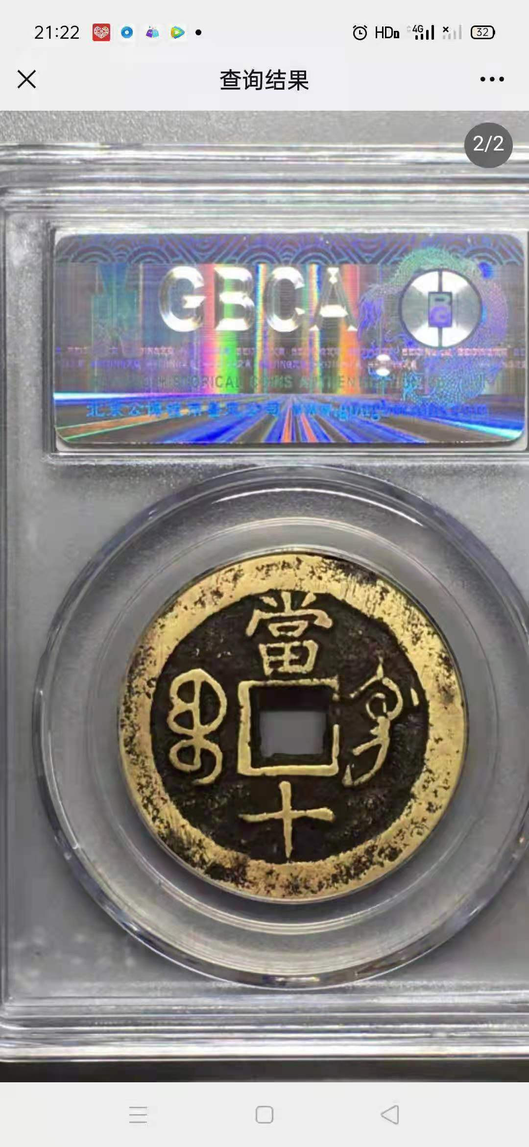 【华誉王者】1752期拍卖  宝巩当十 公博-美82【1113513075】