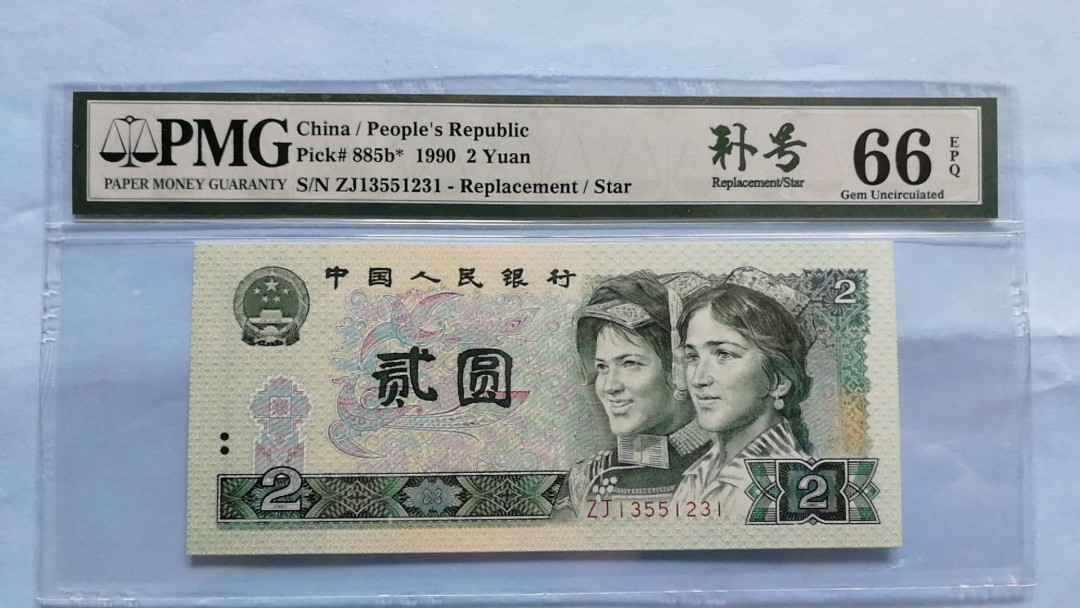 【华誉王者】1752期拍卖  902补号，全程无47 PMG66分，纸币收藏补号为王。ZJ13551231