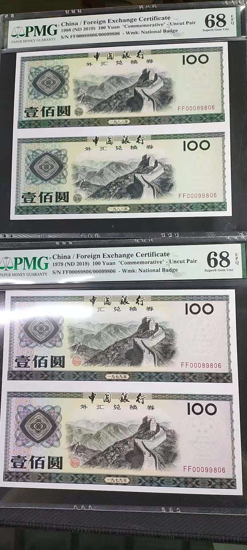 【华誉王者】1752期拍卖  纪念外汇兑换卷发行40周年，外汇卷双连体大全套10枚！ 0089806/0099806倒置 PMG67E-68E 