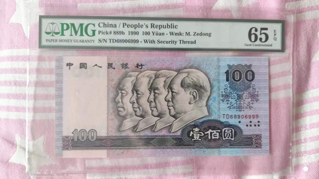 【华誉王者】1752期拍卖  90100倒置 稀缺豹子999  PMG65E TD68906999