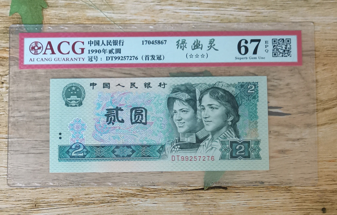 小铜钿钱币收藏：绿幽灵专场拍卖N0.3 绿幽灵首发冠DT99257276一枚，绝品无斑，爱藏评级三星67E