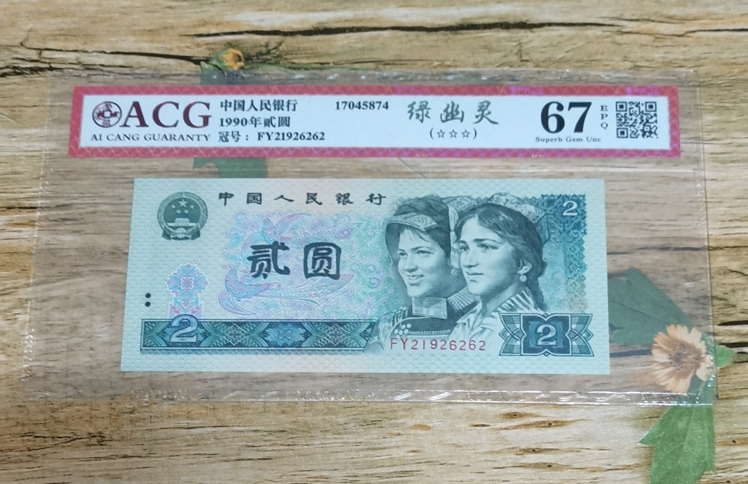 小铜钿钱币收藏：绿幽灵专场拍卖N0.3 绿幽灵FY21926262一枚，绝品无斑，爱藏评级三星67E