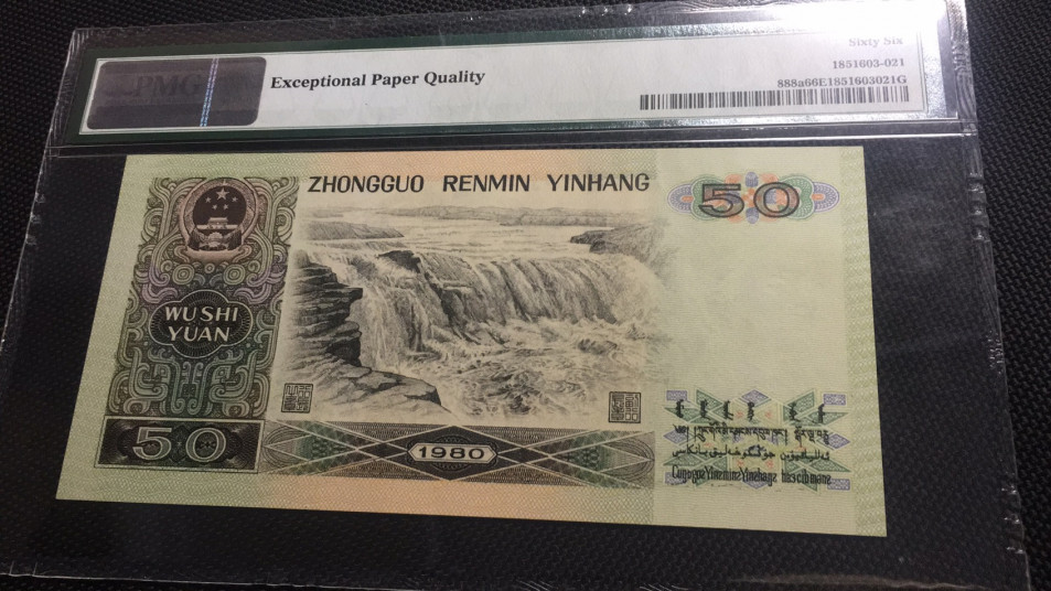 【华誉王者】1752期拍卖  8050币王足尺 无47 PMG66E EX93926059