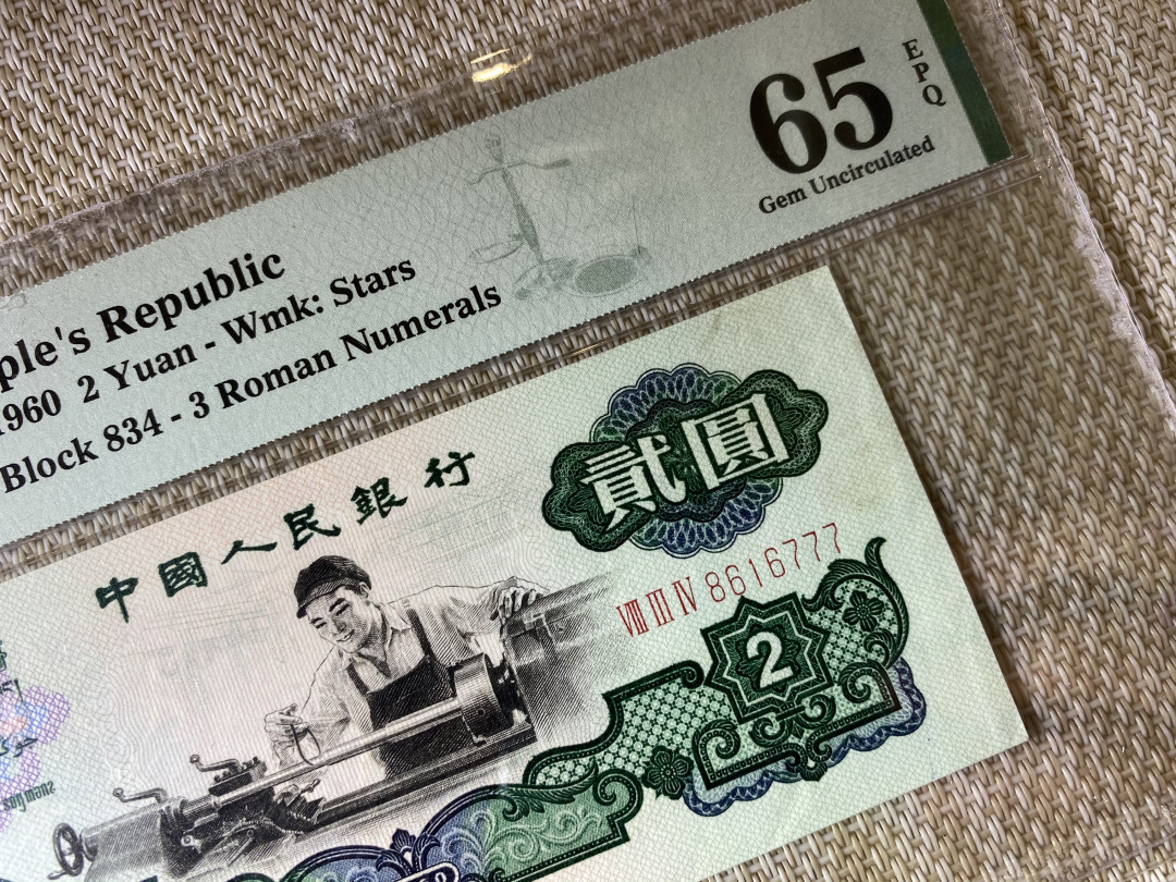 【华誉王者】1752期拍卖  星车豹子777金挖锄，PMG65E 834-8616777