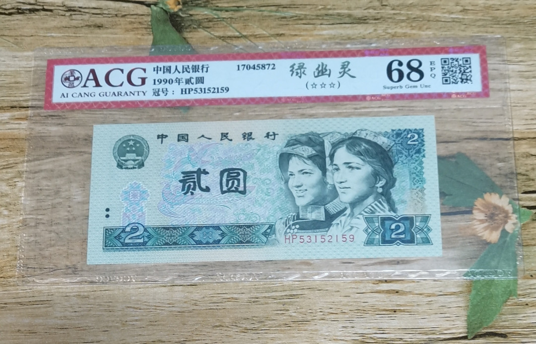 小铜钿钱币收藏：绿幽灵专场拍卖N0.3 绿幽灵H53152159一枚，绝品无斑，爱藏评级三星68E