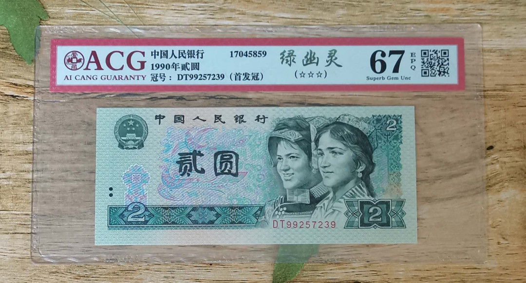 小铜钿钱币收藏：绿幽灵专场拍卖N0.3 绿幽灵首发冠DT99257239一枚，绝品无斑，爱藏评级三星68E