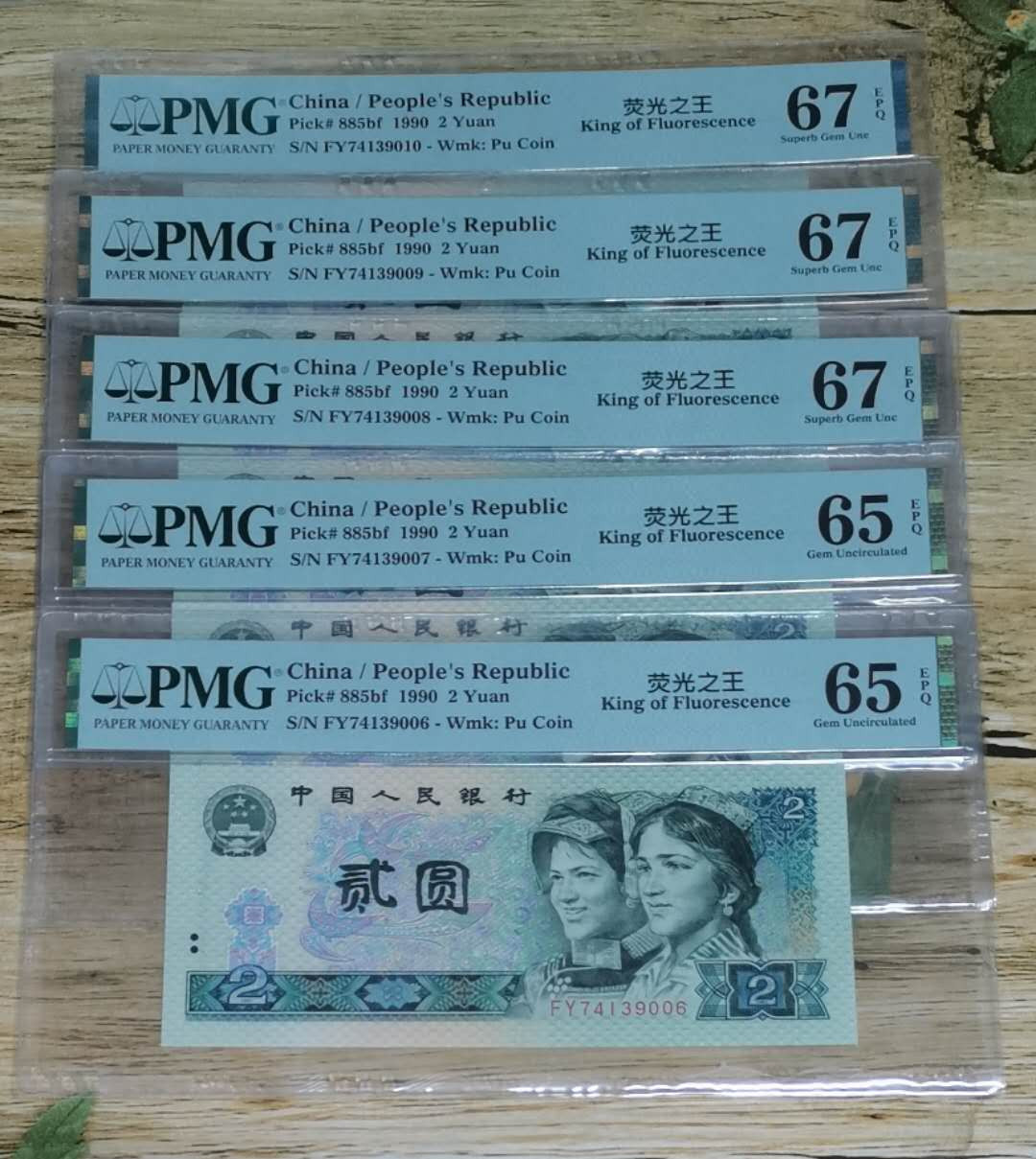 小铜钿钱币收藏：绿幽灵专场拍卖N0.3 绿幽灵FY74139006-010五连号，绝品无斑，PMG评级65-67E