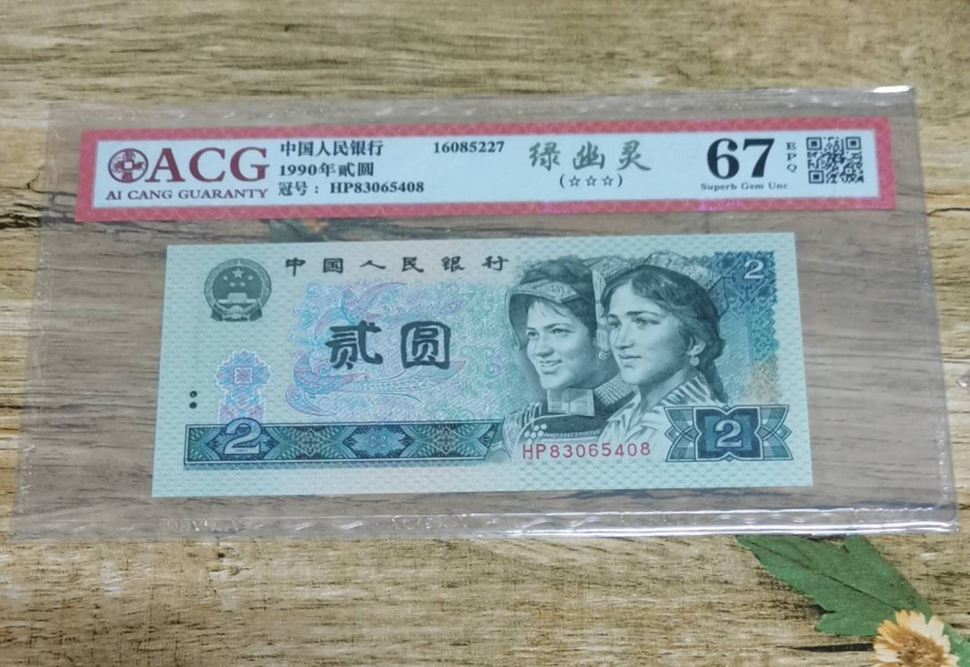 小铜钿钱币收藏：绿幽灵专场拍卖N0.3 绿幽灵HP83065408一枚，绝品无斑，爱藏评级三星67E