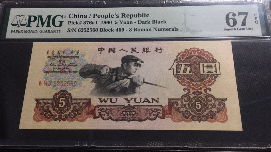 【华誉王者】1752期拍卖  深版炼钢 数四靓号 无347 PMG67E 469-6252560