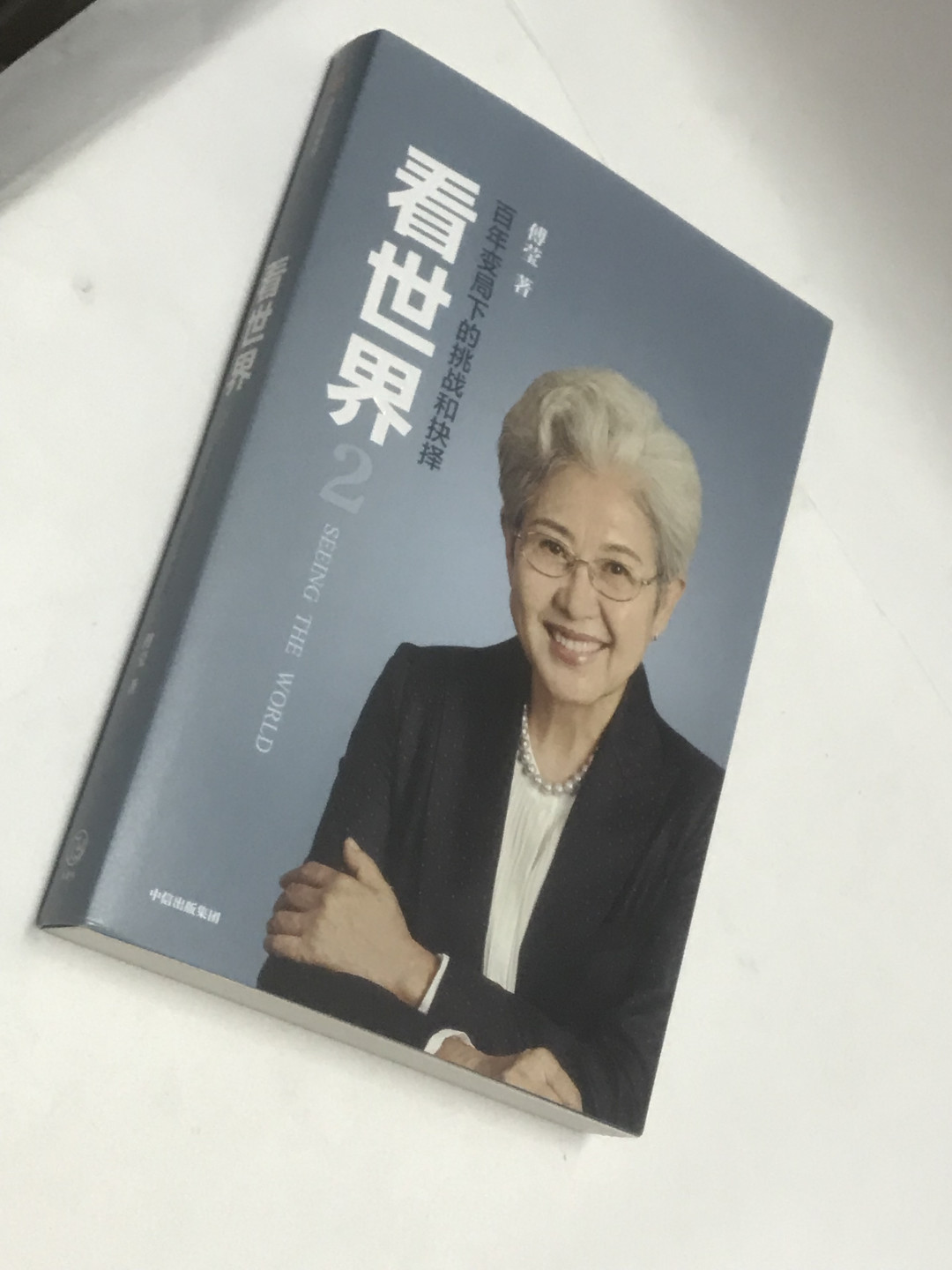 零元拍：傅莹女士 亲笔签名著书《看世界》