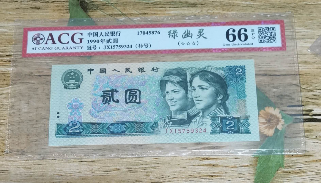 小铜钿钱币收藏：绿幽灵专场拍卖N0.3 绿幽灵补号JX15759324一枚，绝品无斑，爱藏评级三星66E