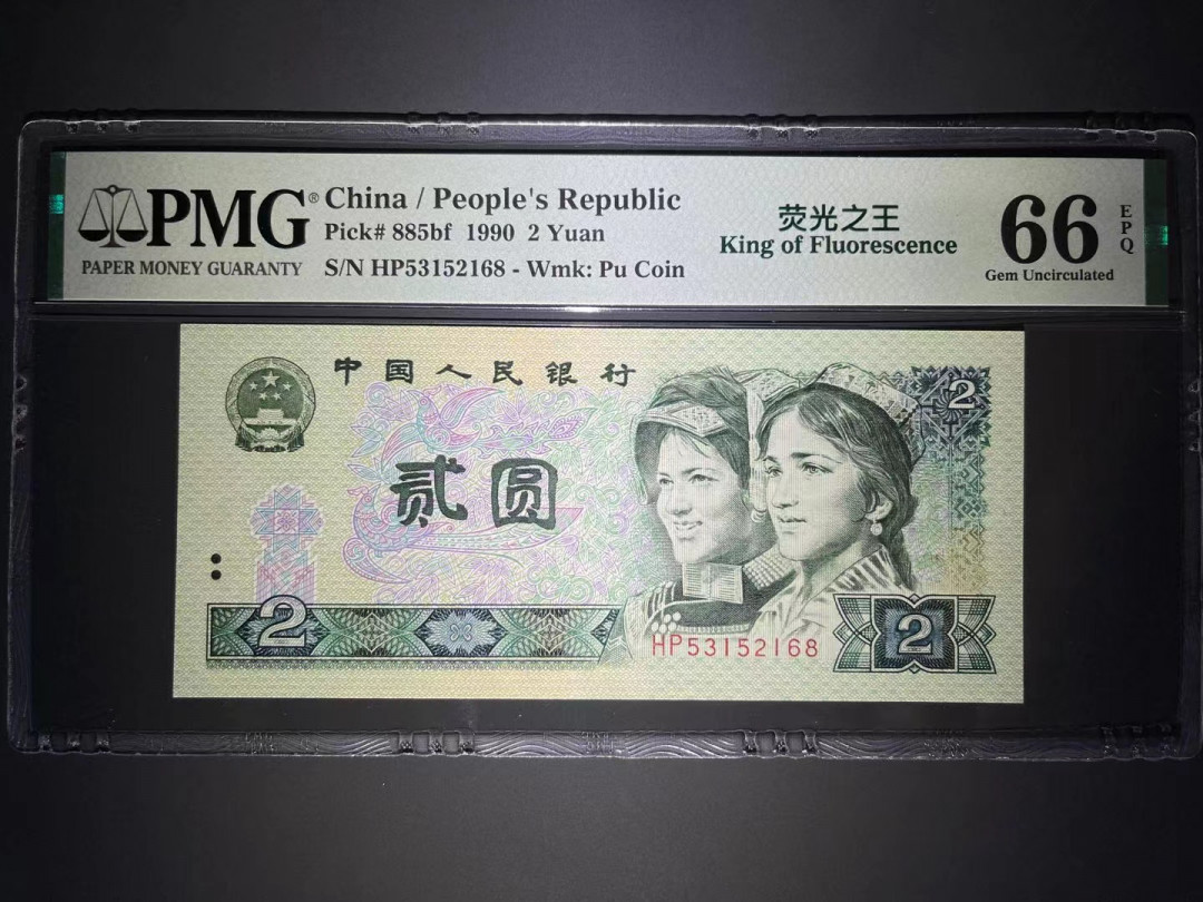 【华誉王者】1752期拍卖  PMG66分荧光之王稀缺靓号尾168 全程无47 HP 53152 168