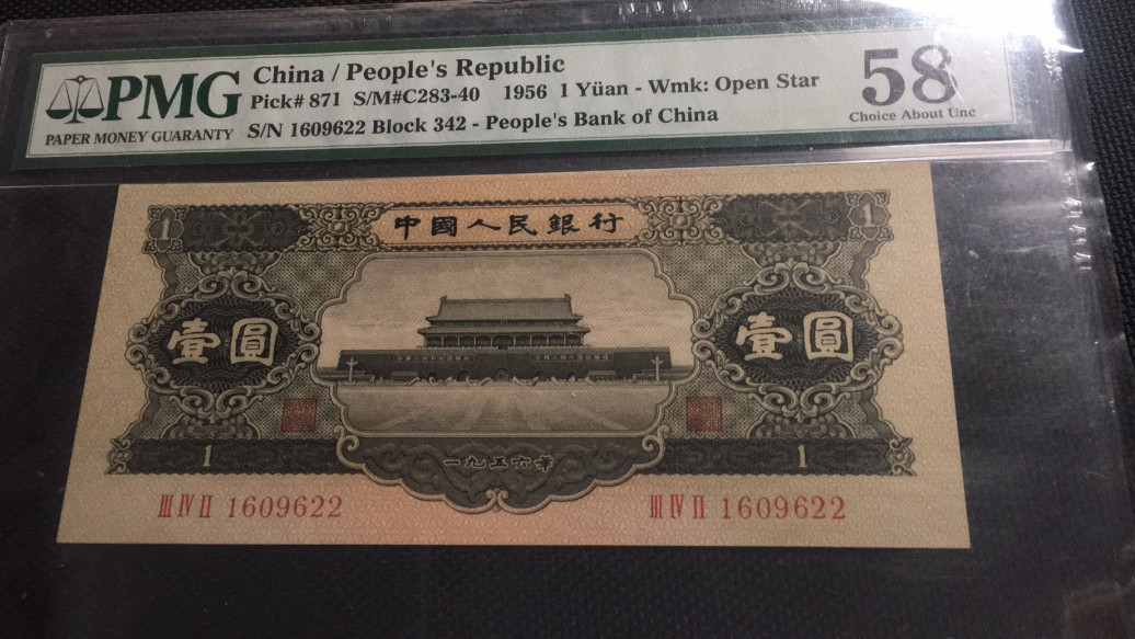 【华誉王者】1752期拍卖  黑一元 无3457双尾22 PMG58 342-1609022