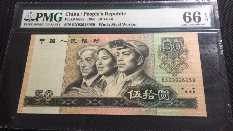 【华誉王者】1752期拍卖  8050币王足尺 无47 PMG66E EX93926059