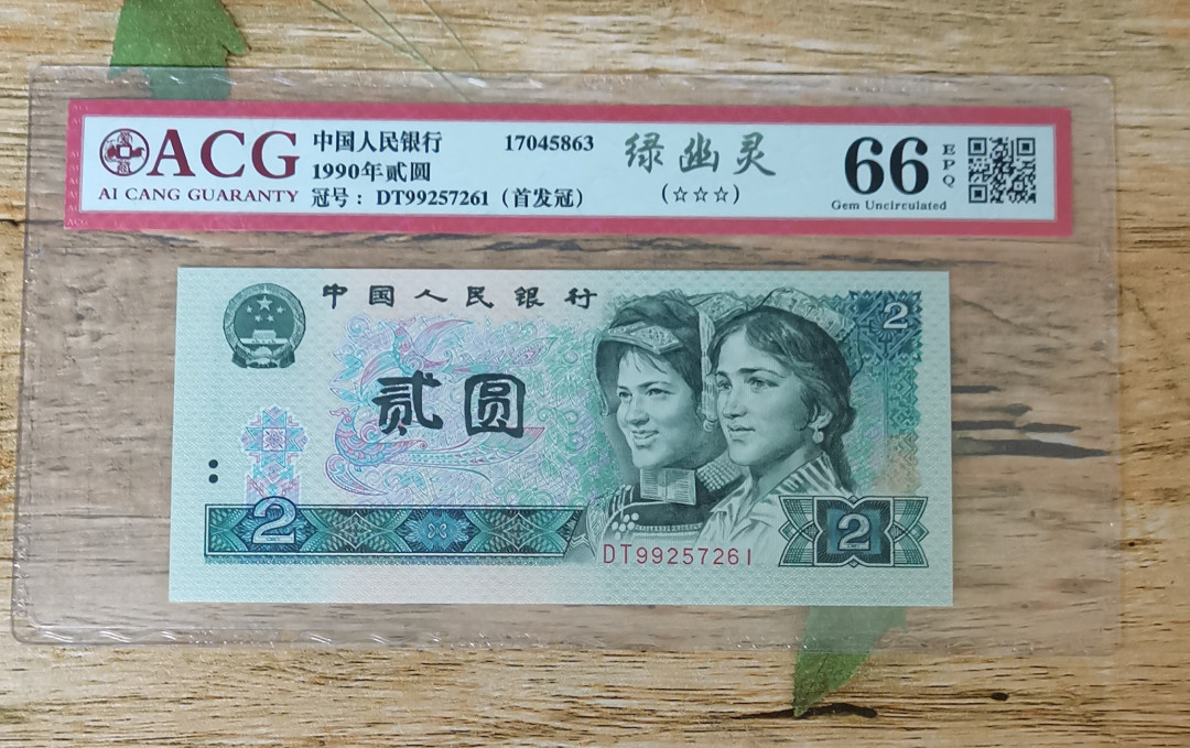 小铜钿钱币收藏：绿幽灵专场拍卖N0.3 绿幽灵首发冠DT99257261一枚，绝品无斑，爱藏评级三星66E