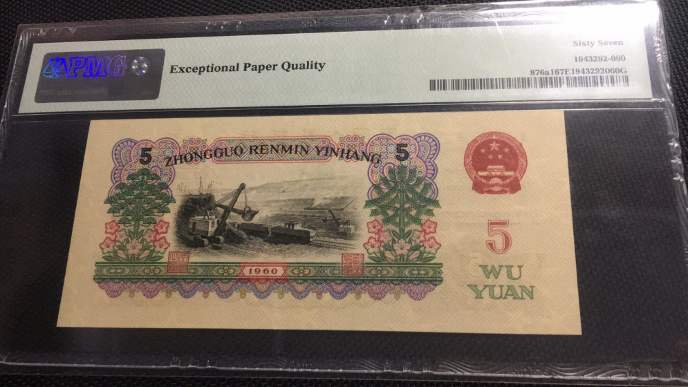 【华誉王者】1752期拍卖  深版炼钢 数四靓号 无347 PMG67E 469-6252560