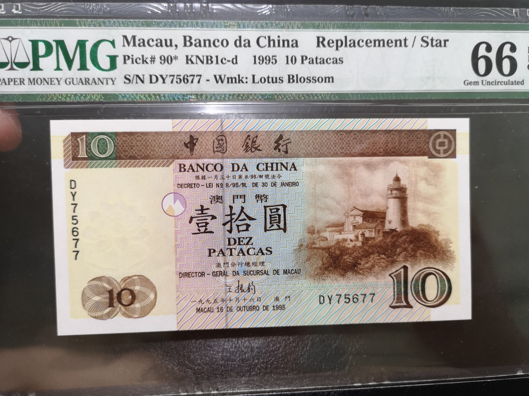 《外钞收藏家》第一百二十二期拍卖（共76件） 1995年澳门中国银行10元 PMG66 补号