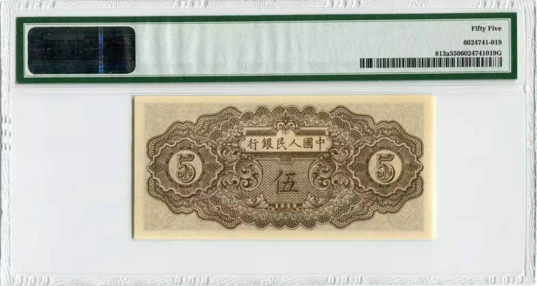 【华誉王者】1752期拍卖  一版织布5元 PMG55 123-64798613