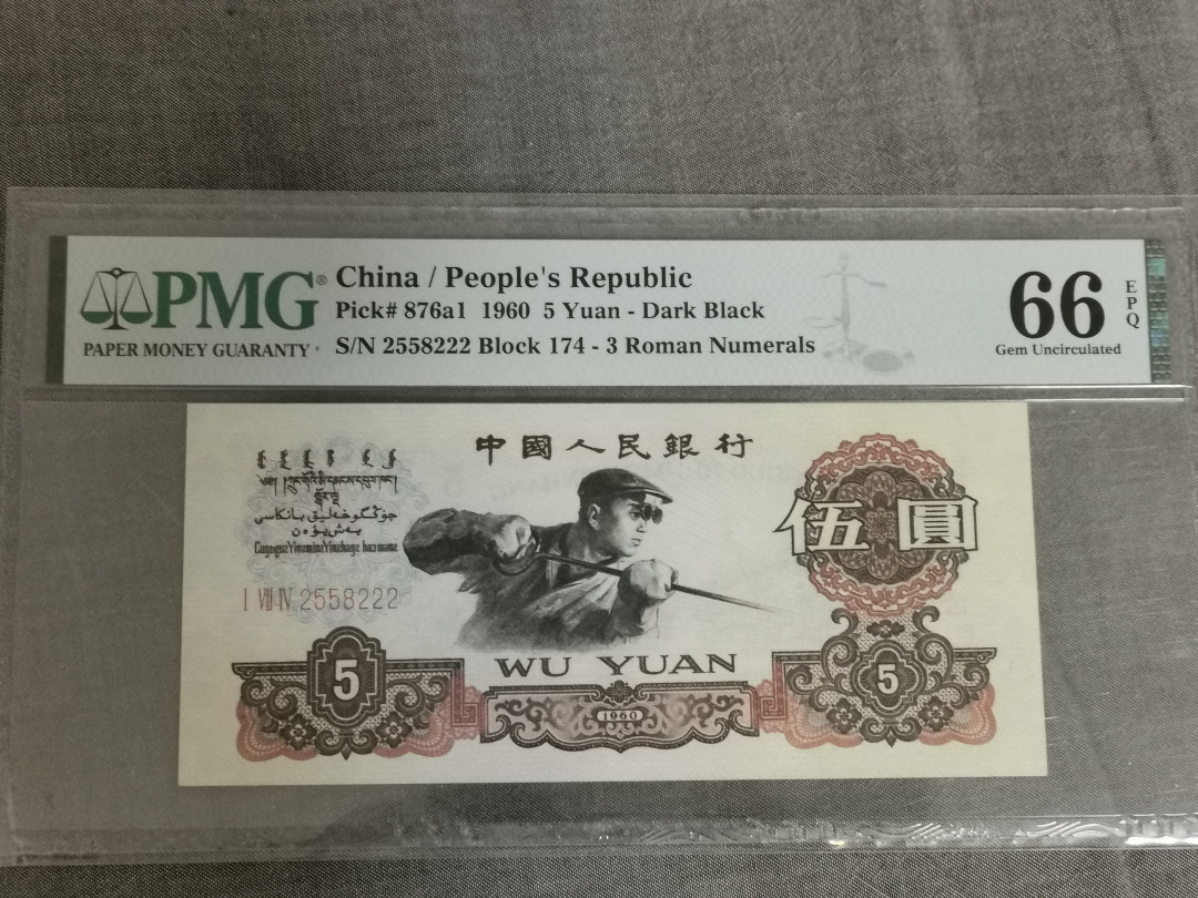 【华誉王者】1752期拍卖  174炭黑王 豹子222 无347 PMG66E 174-2558222