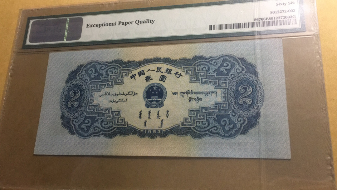 【华誉王者】1752期拍卖  宝塔山 尾8 无47  PMG66E 402-3195098