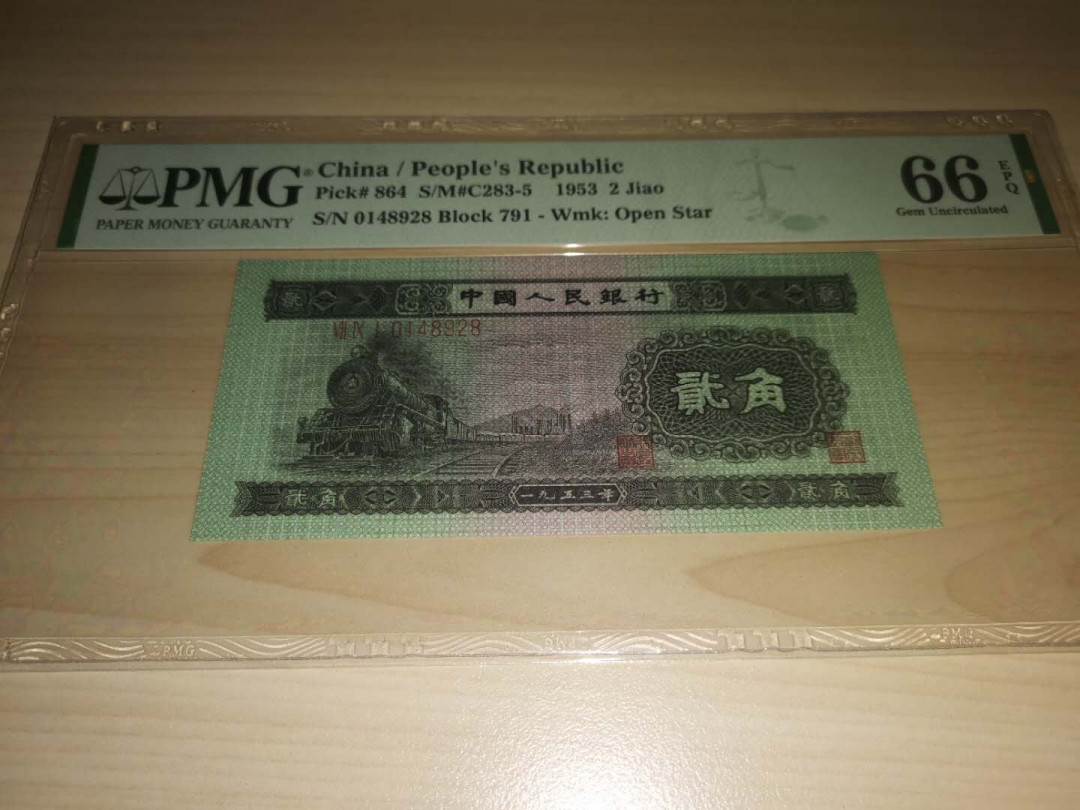 【华誉王者】1752期拍卖  红一元+火车头PMG66E同分尾号三同928。098-4535928 ，791-0148928