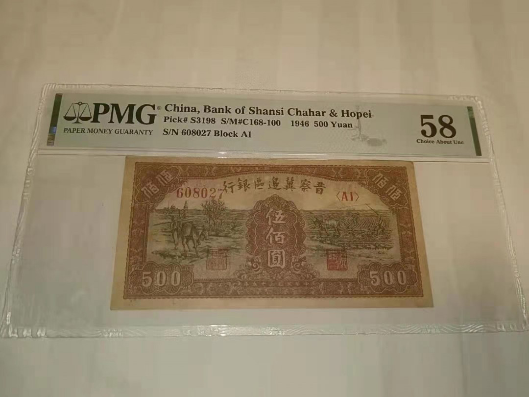 【华誉王者】1752期拍卖  晋察冀赶驴，全程无4，状态完美！PMG58 AI608027