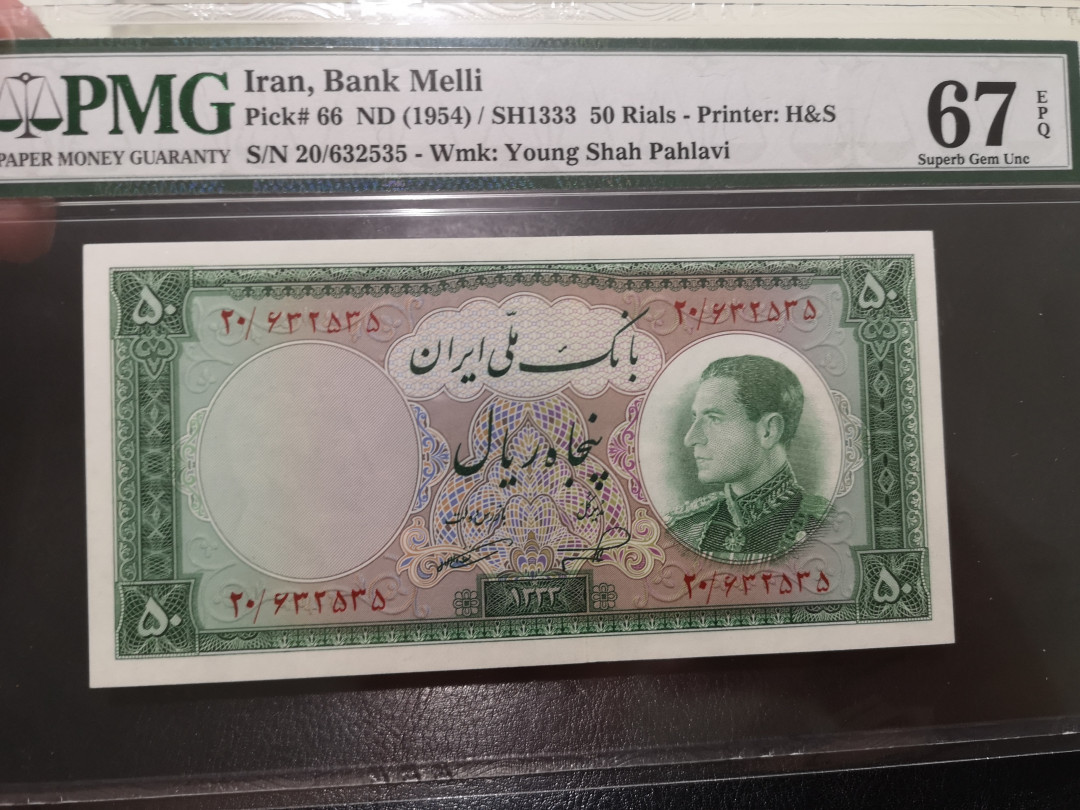 《外钞收藏家》第一百二十二期拍卖（共76件） 1954年伊朗50 PMG67