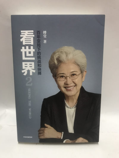 零元拍：傅莹女士 亲笔签名著书《看世界》 - 零元拍：傅莹女士 亲笔签名著书《看世界》