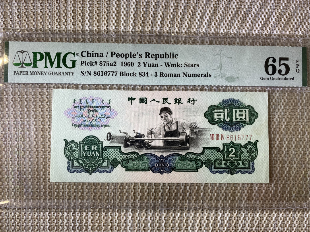 【华誉王者】1752期拍卖  星车豹子777金挖锄，PMG65E 834-8616777