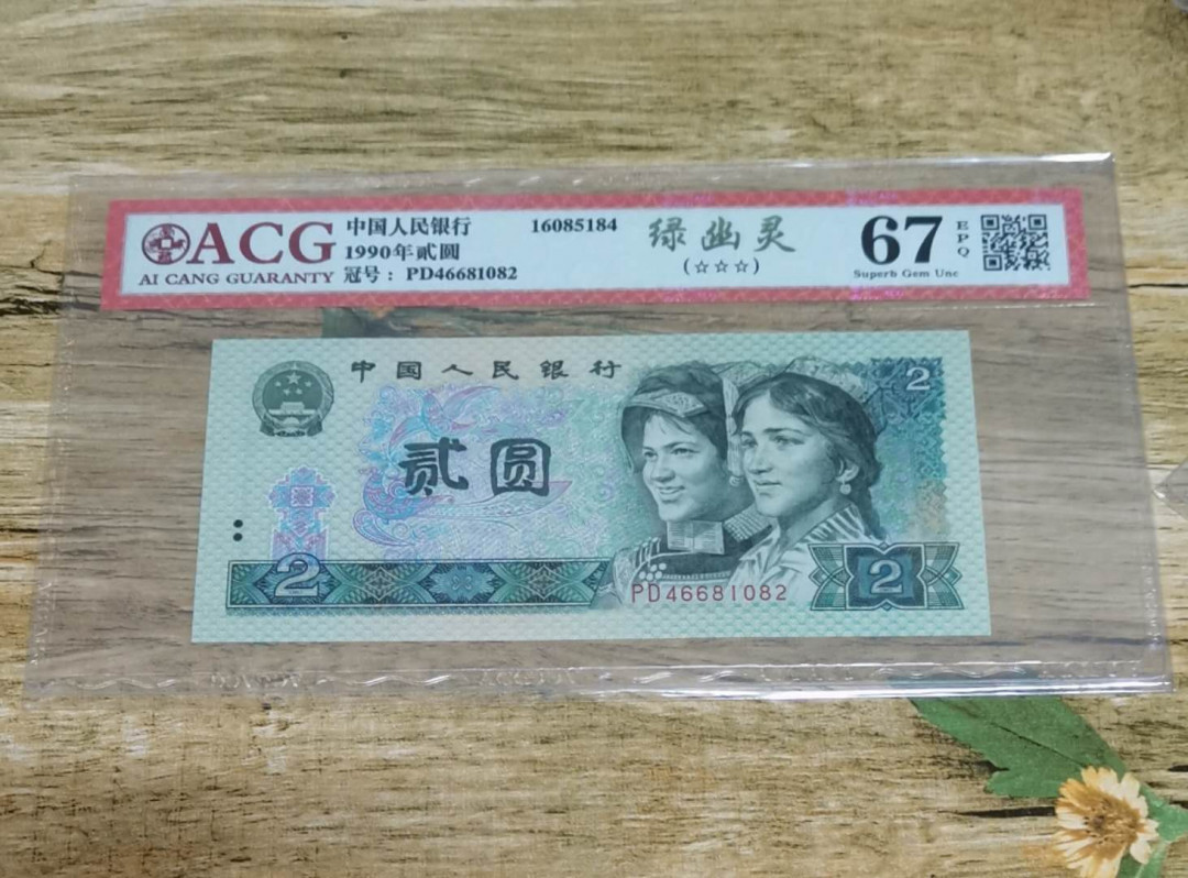 小铜钿钱币收藏：绿幽灵专场拍卖N0.3 绿幽灵PD46681082一枚，绝品无斑，爱藏评级三星67E