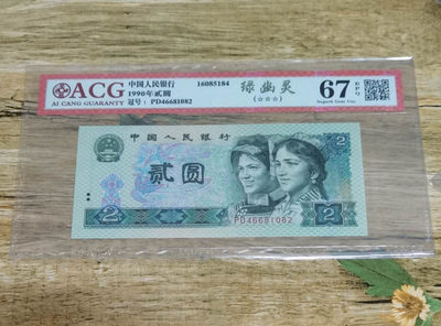 小铜钿钱币收藏：绿幽灵专场拍卖N0.3 - 绿幽灵PD46681082一枚，绝品无斑，爱藏评级三星67E