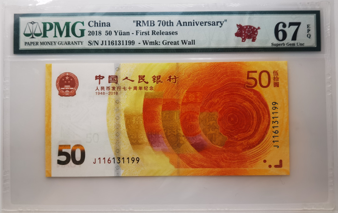 大中华拍卖第672期 人民币70周年纪念钞1850首期评级 J116131199