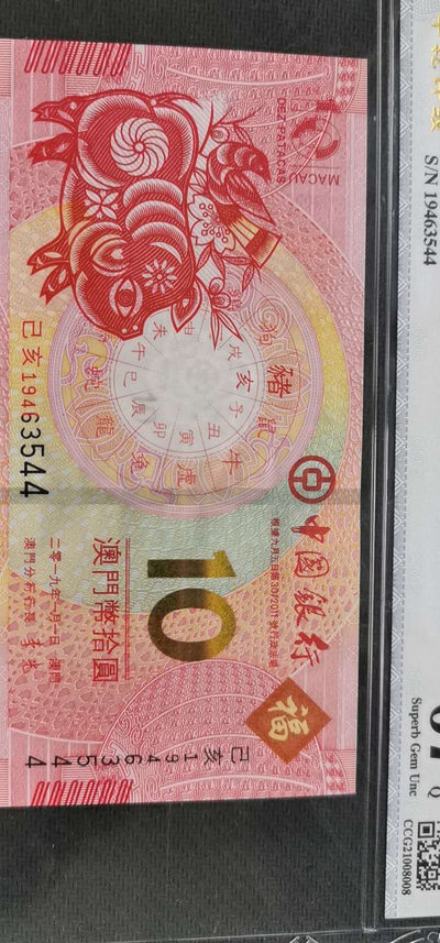 综合藏品场.喜欢出价就得！无套路无托.诚信惠友交友！自动快拍. 2019港币10元生肖钞.中乾评级67EPQ