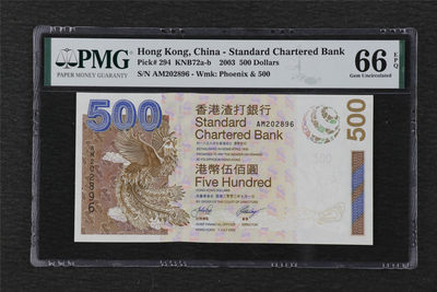 亘邦收藏 第81期（共56项） - 2003年香港渣打银行 500元 PMG 66EPQ 202896