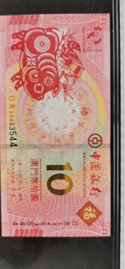 综合藏品场.喜欢出价就得！无套路无托.诚信惠友交友！自动快拍. 2019港币10元生肖钞.中乾评级67EPQ