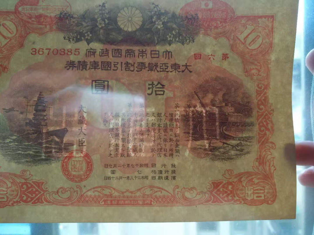 【鲸贝乐淘★自动结拍】千字文·第“具膳餐饭，适口充肠”号拍卖·两拍包邮 ★鲸贝显摆★小日本二战战争债券，雕刻版印刷精美，技术上乘，心得邪恶。