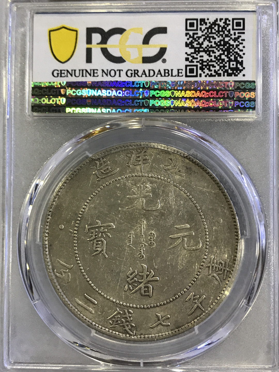 大中华拍卖第672期 1908年一元光绪元宝北洋造库平七钱二分