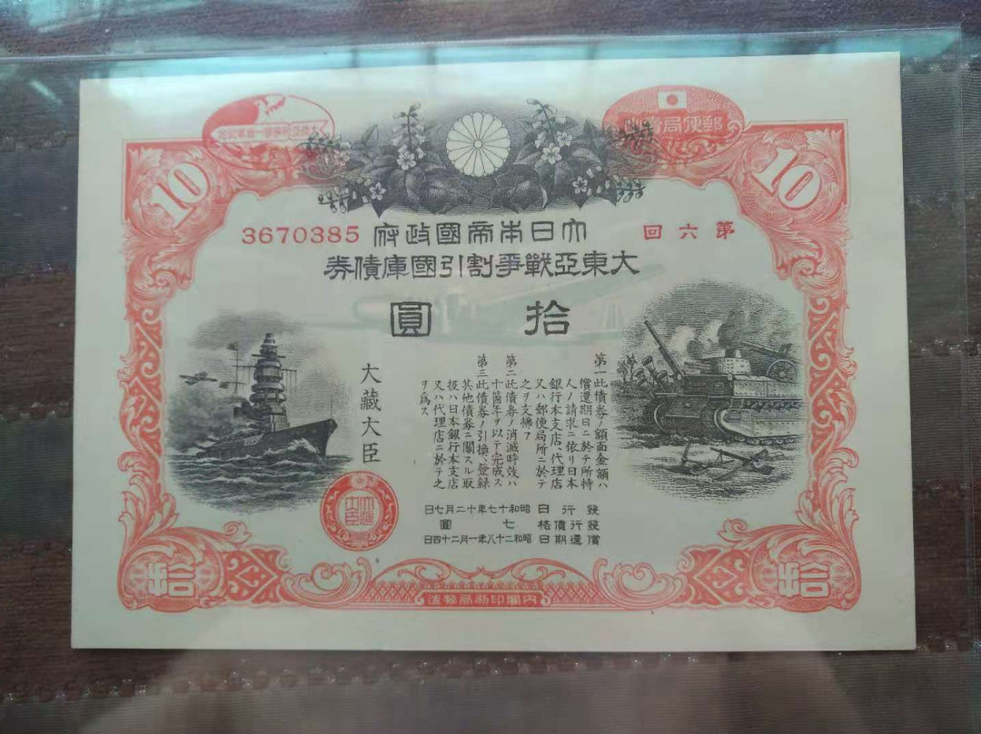 【鲸贝乐淘★自动结拍】千字文·第“具膳餐饭，适口充肠”号拍卖·两拍包邮 ★鲸贝显摆★小日本二战战争债券，雕刻版印刷精美，技术上乘，心得邪恶。