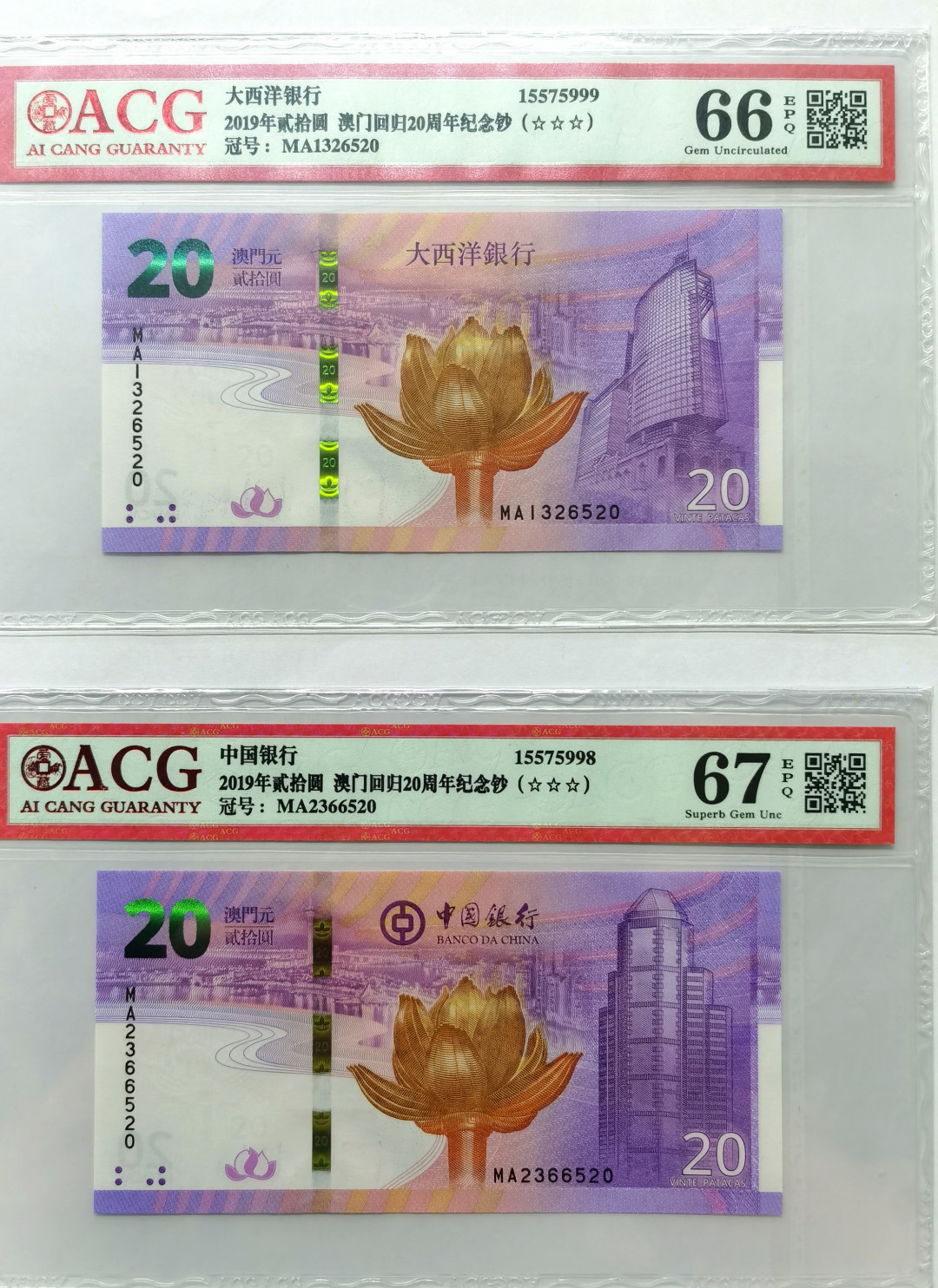 大中华拍卖第672期 澳门回归20周年纪念钞MA1326520/1 2366520/1