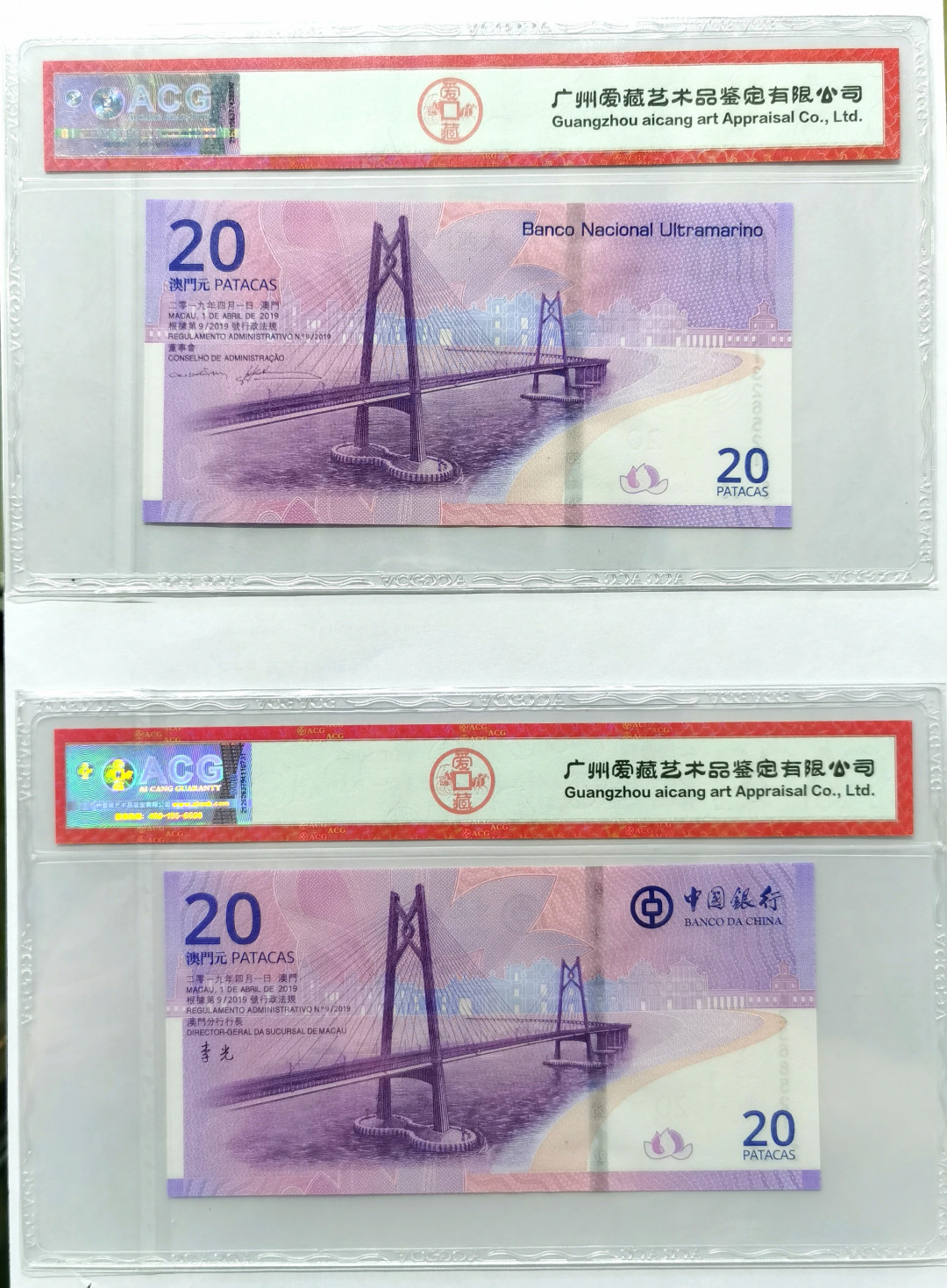 大中华拍卖第672期 澳门回归20周年纪念钞MA1326520/1 2366520/1