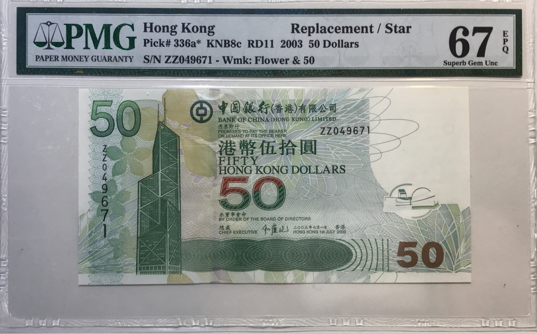 大中华拍卖第672期 香港中国银行0350补号 ZZ049671