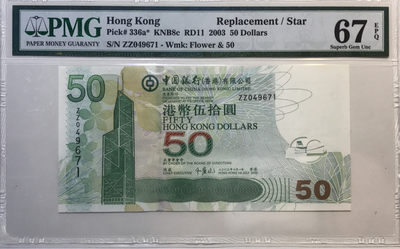 大中华拍卖第672期 - 香港中国银行0350补号 ZZ049671