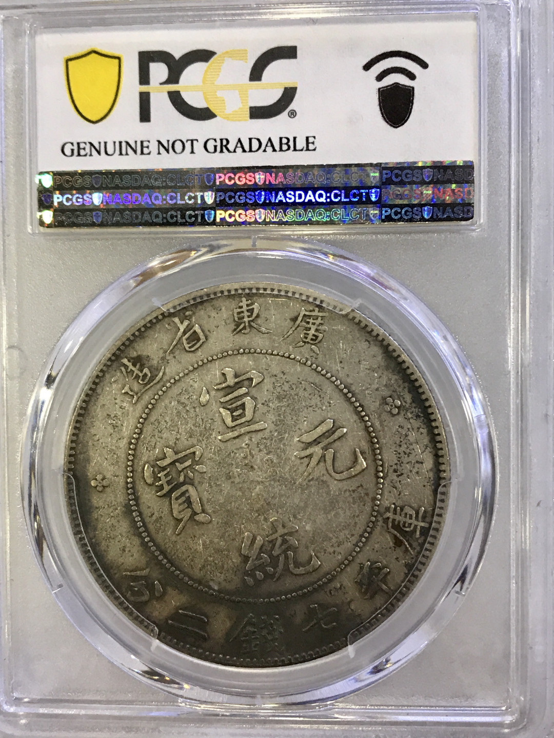 大中华拍卖第672期 1909年一元宣统元宝广东省造库平七钱二分