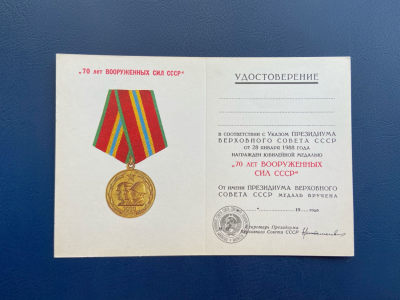 熹将军拍卖会No.10（8月28日18:50） - 罕见最高苏维埃版苏联建军70周年奖章的原版空白证书 授予苏联元帅将领外国人版本