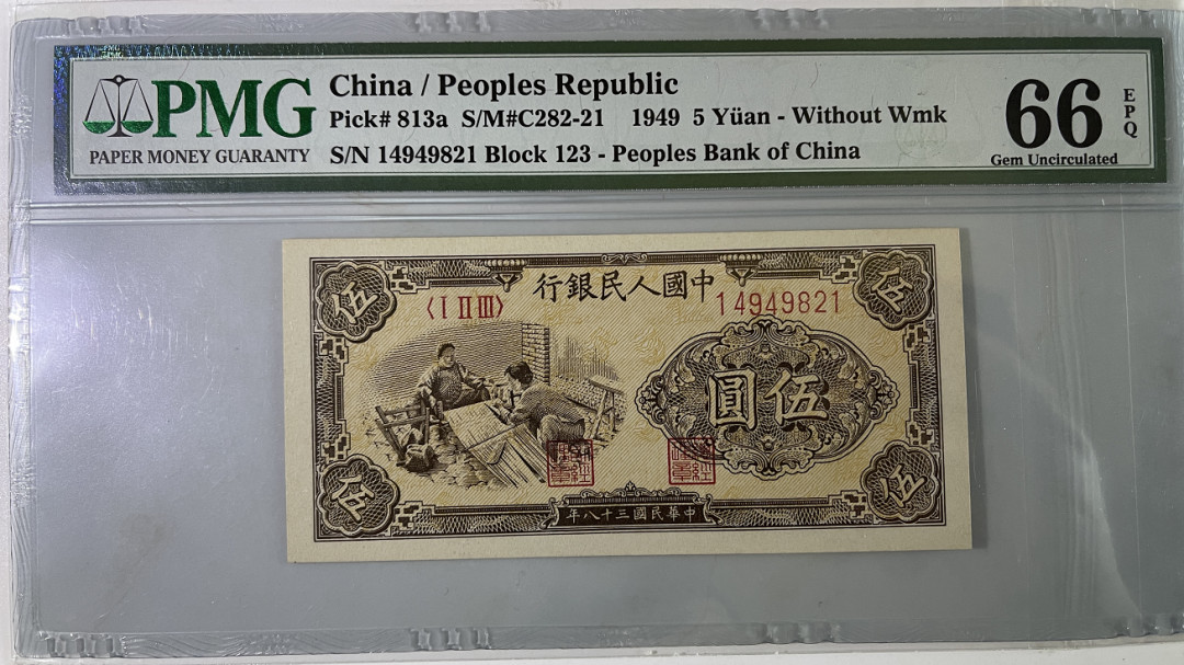 大中华拍卖第672期 一版495织布亚军分 14949821
