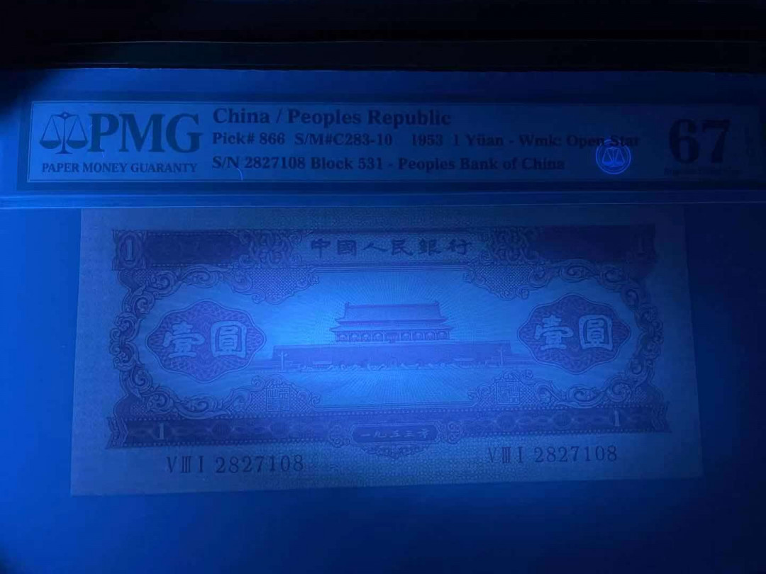 大中华拍卖第672期 二版531红1天安门 2827108