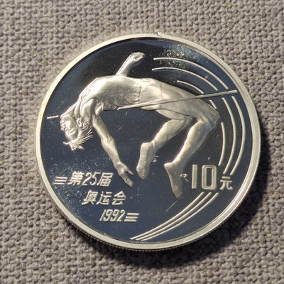 0起1拍-纯粹捡漏拍-37场 - 中国1992年10元奥运精制纪念银币