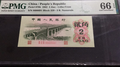 【华誉王者】1753期拍卖 - 三罗大桥倒置号PMG66E 329-8600691（与57拍尾6同600691）