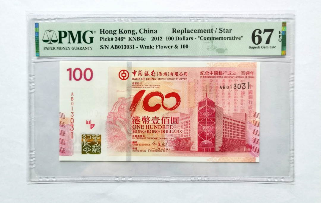 大中华拍卖第672期 香港中国银行成立100周年纪念钞12100补号 AB013031